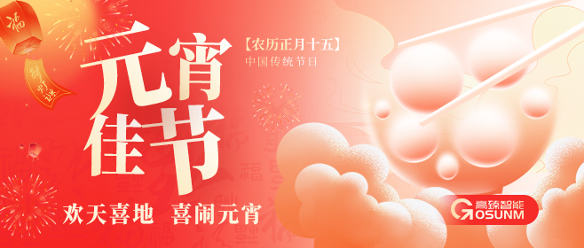 元宵佳節(jié)，佼佼者“貼”心守護(hù)團(tuán)圓