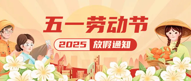 佼佼者|五一假期已上線,這份放假通知請查收