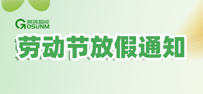 佼佼者｜2026年五一勞動節(jié)放假通知安排
